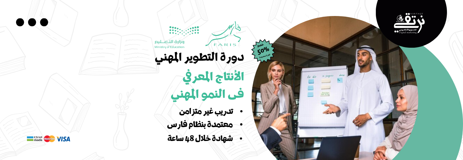 الإنتاج المعرفي في النمو المهني (دورة تطوير مهني)